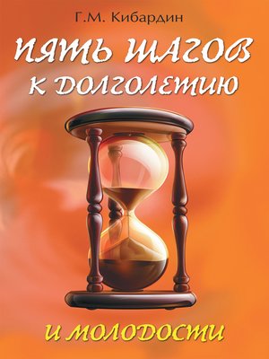 cover image of Пять шагов к долголетию и молодости